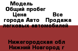  › Модель ­ Ford Fiesta › Общий пробег ­ 130 000 › Цена ­ 230 000 - Все города Авто » Продажа легковых автомобилей   . Нижегородская обл.,Нижний Новгород г.